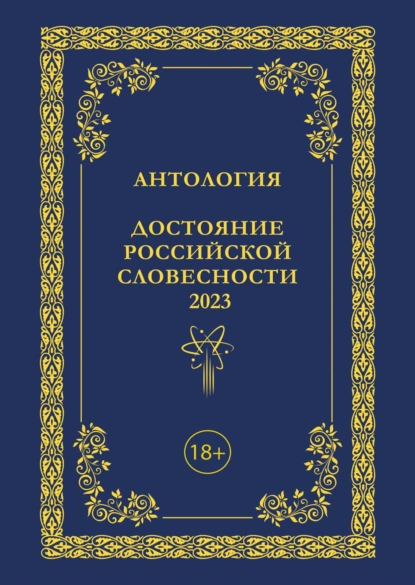 Обложка книги Антология. Достояние Российской словесности 2023. Том 3, Антология