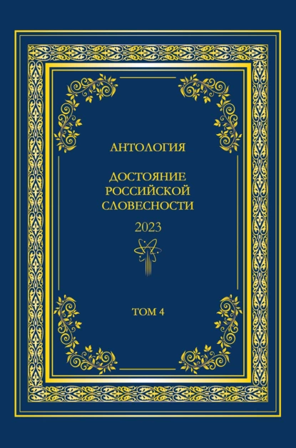 Обложка книги Антология. Достояние Российской словесности 2023. Том 4, Антология