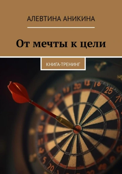 Обложка книги Книга-тренинг «От мечты к цели», Алевтина Андреевна Аникина