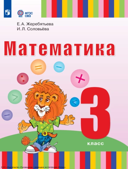 Обложка книги Математика. 3 класс, И. Л. Соловьева