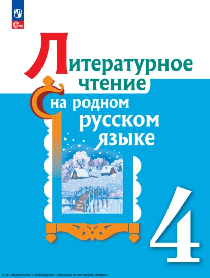 Обложка книги Литературное чтение на русском родном языке. 4 класс, В. Ю. Романова