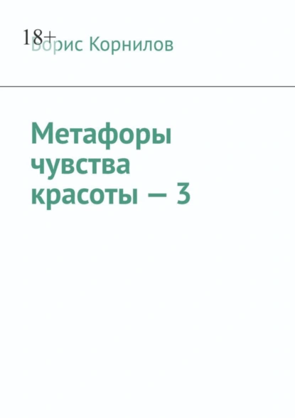 Обложка книги Метафоры чувства красоты – 3, Борис Борисович Корнилов