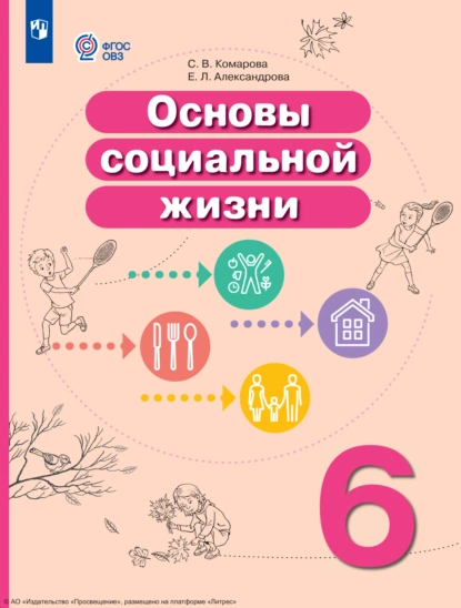 Обложка книги Основы социальной жизни. 6 класс, С. В. Комарова