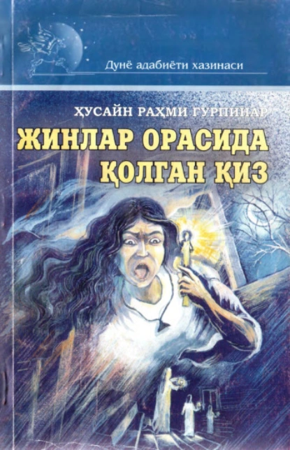 Обложка книги Жинлар орасида қолган қиз, Хусайн Гурпинар