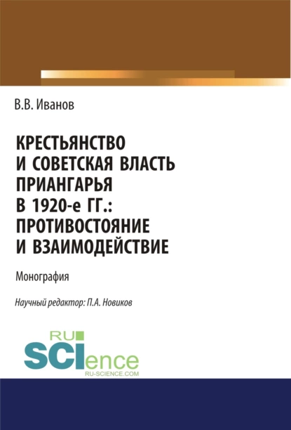 Обложка книги Крестьянство и Советская власть Приангарья в 1920-е гг. Противостояние и взаимодействие. (Дополнительная научная литература). Монография., Вячеслав Владимирович Иванов