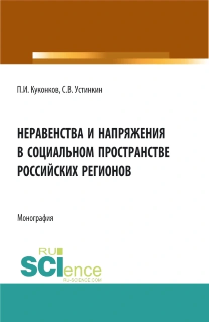 Обложка книги Неравенства и напряжения в социальном пространстве российских регионов. (Аспирантура, Бакалавриат). Монография., Сергей Васильевич Устинкин