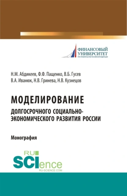 Обложка книги Моделирование долгосрочного социально-экономического развития России. (Бакалавриат, Магистратура, Специалитет). Монография., Нияз Мустякимович Абдикеев