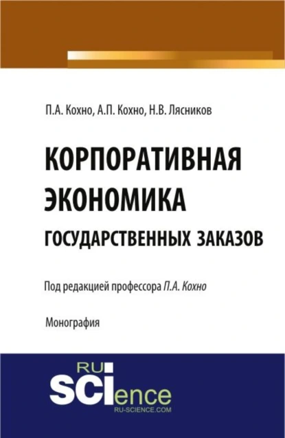 Обложка книги Корпоративная экономика государственных заказов. (Бакалавриат, Магистратура, Специалитет). Монография., Николай Васильевич Лясников