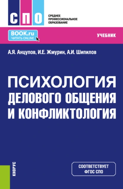 Обложка книги Психология делового общения и конфликтология. (СПО). Учебник., Анатолий Яковлевич Анцупов