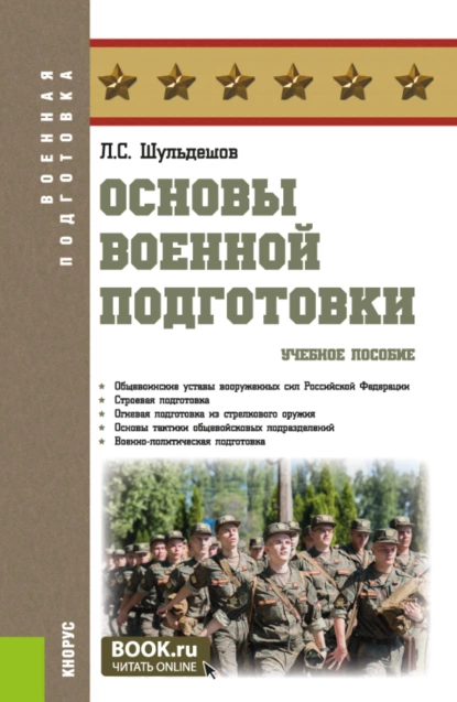 Обложка книги Основы военной подготовки. (Бакалавриат, Специалитет). Учебное пособие., Леонид Сергеевич Шульдешов