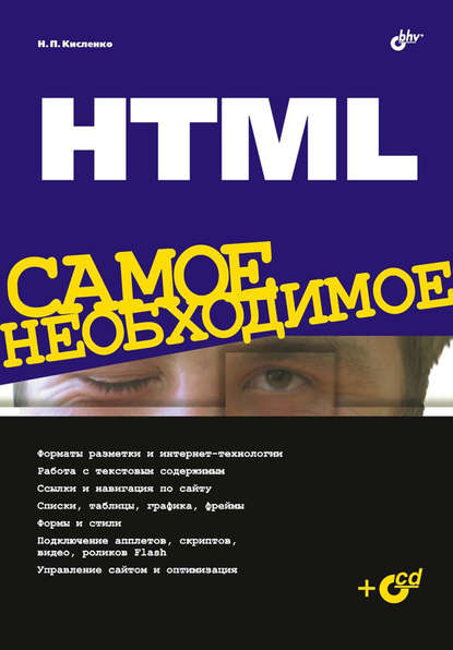 Николай Кисленко — HTML. Самое необходимое