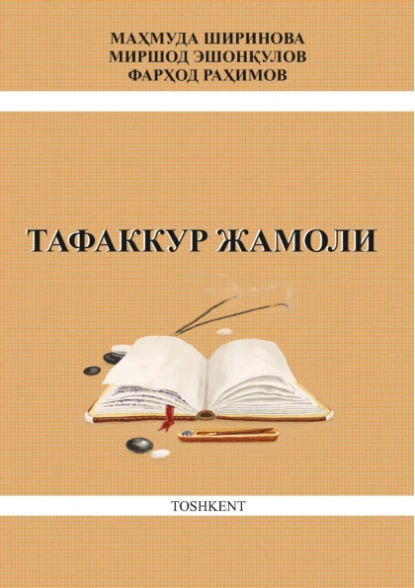 Обложка книги Тафаккур жамоли, Махмуда Ширинова