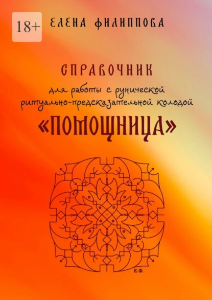 Обложка книги Справочник для работы с рунической ритуально-предсказательной колодой «Помощница», Елена Филиппова