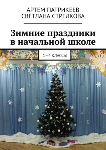 Обложка книги Зимние праздники в начальной школе. 1-4 классы, Артем Юрьевич Патрикеев