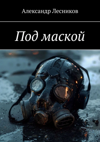 Обложка книги Под маской, Александр Юрьевич Лесников