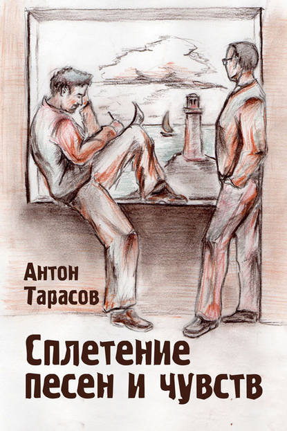Антон Юрьевич Тарасов - Сплетение песен и чувств