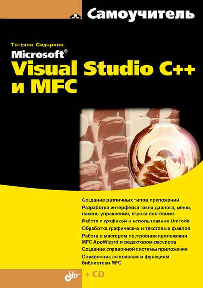 Татьяна Юрьевна Сидорина - Самоучитель Microsoft Visual Studio C++ и MFC