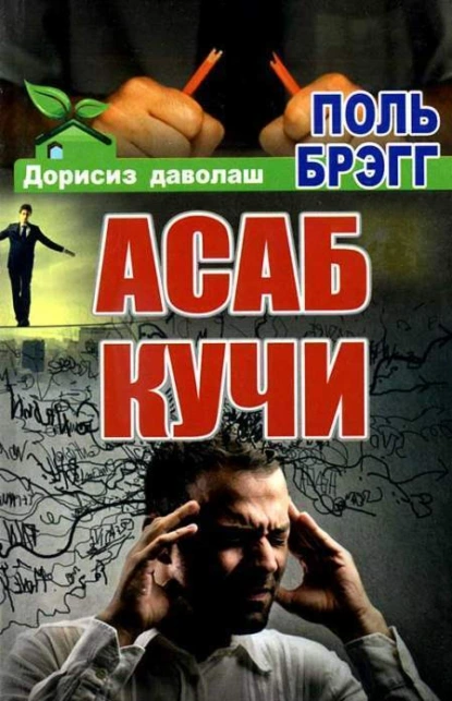 Обложка книги Асаб кучи, Поль Брэгг