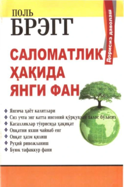 Обложка книги Саломатлик ҳақида янги фан, Поль Брэгг