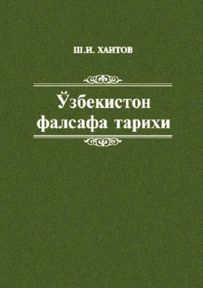 Обложка книги Ўзбекистон фалсафа тарихи, Шавкат Хаитов