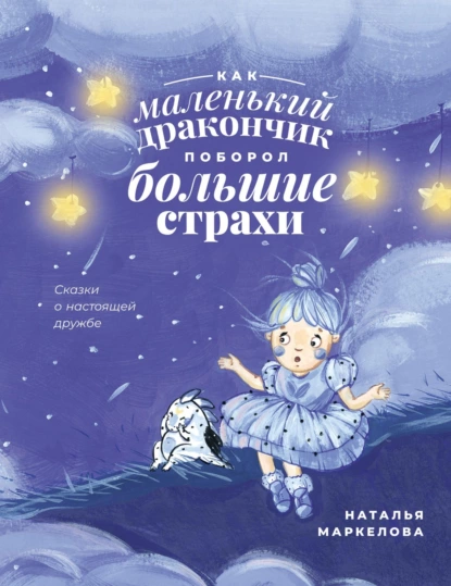 Обложка книги Как маленький дракончик поборол большие страхи, Наталья Маркелова