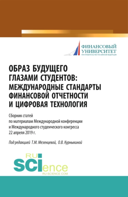 Обложка книги Образ будущего глазами студентов. Международные стандарты финансовой отчетности и цифровая технология. Сборник научных статей по материалам международ. (Бакалавриат). (Магистратура). (Специалитет). Сборник статей, Ольга Васильевна Курныкина