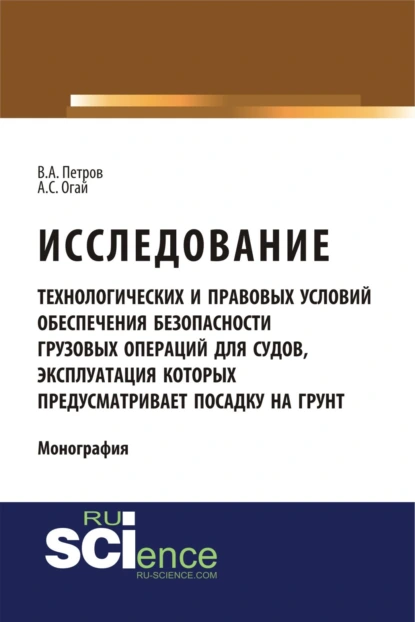 Обложка книги Исследование технологических и правовых условий обеспечения безопасности грузовых операций для судов, эксплуатация которых предусматривает посадку на грунт. (Специалитет). Монография., Владимир Алексеевич Петров