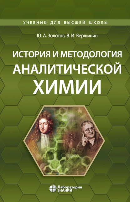 Обложка книги История и методология аналитической химии, Ю. А. Золотов