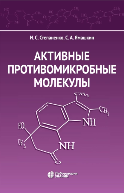 Обложка книги Активные противомикробные молекулы, И. С. Степаненко