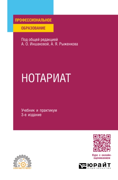 Обложка книги Нотариат 3-е изд., пер. и доп. Учебник и практикум для СПО, Анатолий Яковлевич Рыженков