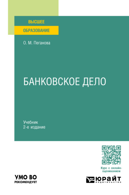 Банковское дело 2-е изд., пер. и доп. Учебник для вузов