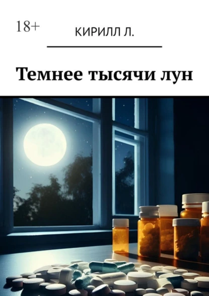 Обложка книги Темнее тысячи лун, Кирилл Л.