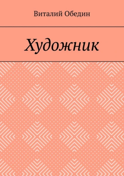 Обложка книги Художник, Виталий Обедин