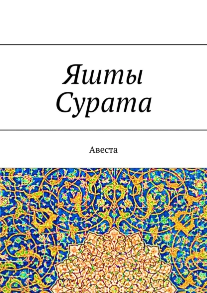 Обложка книги Яшты Сурата. Авеста, А. Г. Виноградов