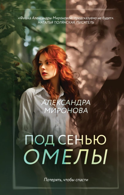 Обложка книги Под сенью омелы, Александра Миронова