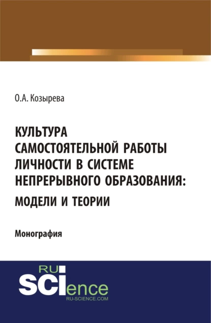 Обложка книги Культура самостоятельной работы личности в системе непрерывного образования: модели и теории. (Бакалавриат). Монография., Ольга Анатольевна Козырева