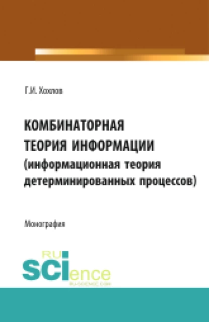 Обложка книги Комбинаторная теория информации (информационная теория детерминированных процессов). (Аспирантура, Бакалавриат, Магистратура, Специалитет). Монография., Геннадий Иванович Хохлов