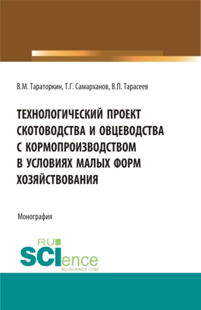 Обложка книги Технологический проект скотоводства и овцеводства с кормопроизводством в условиях малых форм хозяйствования. (Бакалавриат, Магистратура). Монография., Виктор Михайлович Тараторкин