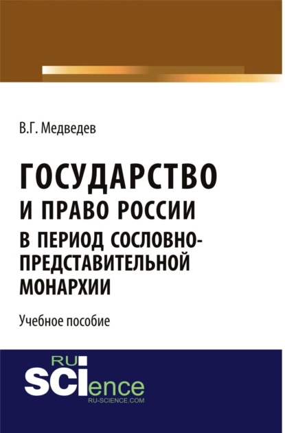 Обложка книги Государство и право России в период сословно-представительной монархии. (Аспирантура, Бакалавриат, Магистратура). Учебное пособие., Валентин Григорьевич Медведев