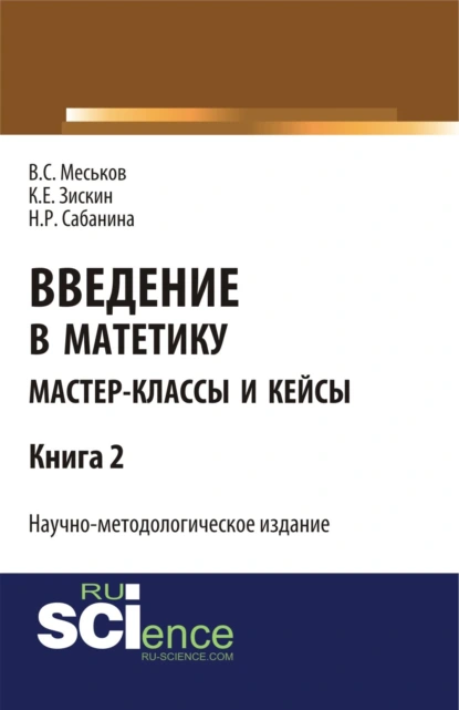 Обложка книги Введение в матетику. Книга 2. (Магистратура). Научное издание., Валерий Сергеевич Меськов