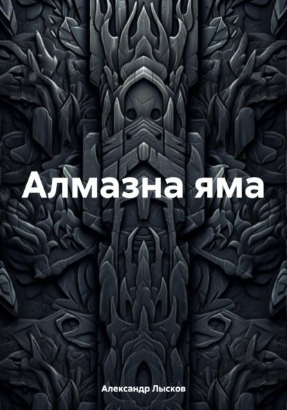 Алмазна яма ~ Александр Лысков (скачать книгу или читать онлайн)