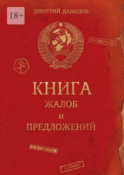 Обложка книги Книга жалоб и предложений, Дмитрий Давыдов