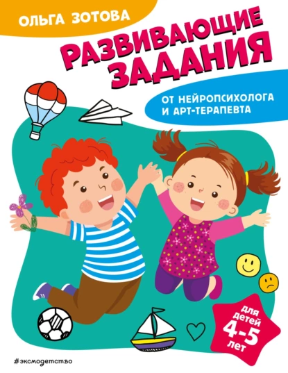 Обложка книги Развивающие задания для детей 4-5 лет, О. А. Зотова