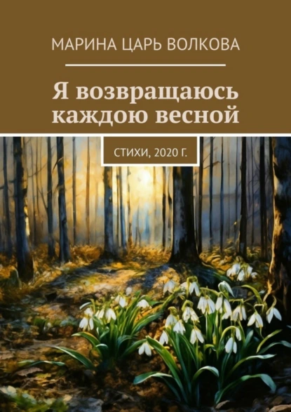 Обложка книги Я возвращаюсь каждою весной. Стихи, 2020 г., Марина Царь Волкова