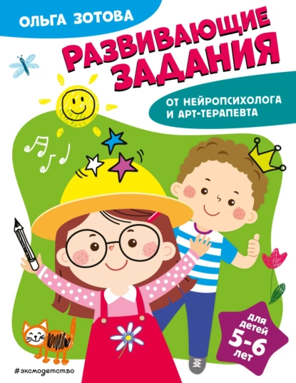 Обложка книги Развивающие задания для детей 5-6 лет, О. А. Зотова