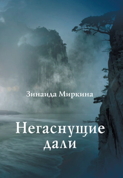 Обложка книги Негаснущие дали, Зинаида Миркина