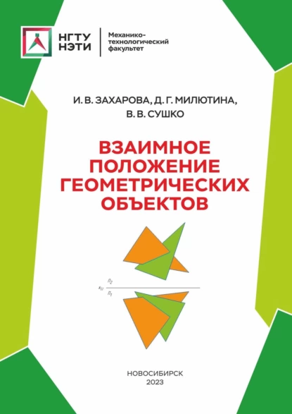 Обложка книги Взаимное положение геометрических объектов, Ирина Захарова