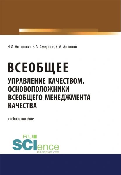 Обложка книги Всеобщее управление качеством. Основоположники всеобщего менеджмента качества. (Бакалавриат). Учебное пособие., Ирина Ильгизовна Антонова