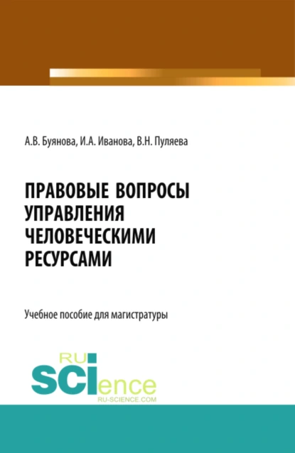 Обложка книги Правовые вопросы управления человеческими ресурсами. (Бакалавриат, Магистратура). Учебное пособие., Ирина Анатольевна Иванова