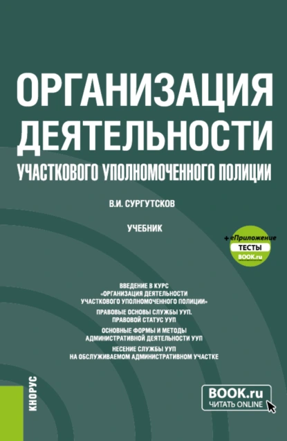 Обложка книги Организация деятельности участкового уполномоченного полиции и еПриложение: Тесты. (Бакалавриат, Специалитет). Учебник., Вадим Игоревич Сургутсков